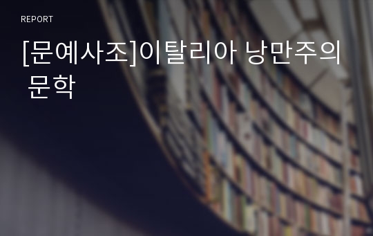 [문예사조]이탈리아 낭만주의 문학