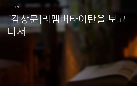 [감상문]리멤버타이탄을 보고나서