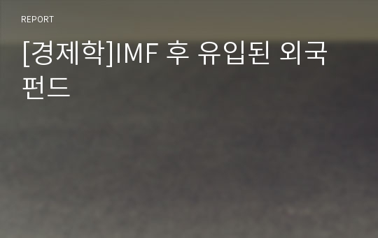 [경제학]IMF 후 유입된 외국펀드