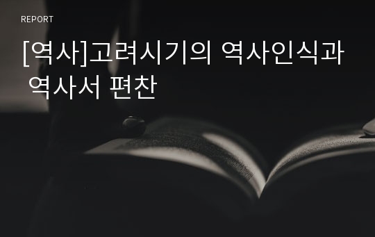 [역사]고려시기의 역사인식과 역사서 편찬