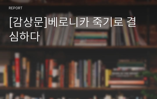 [감상문]베로니카 죽기로 결심하다