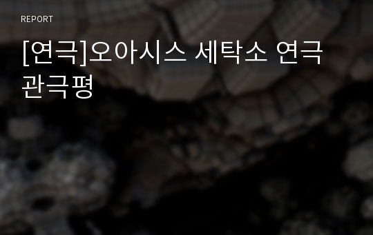 [연극]오아시스 세탁소 연극 관극평