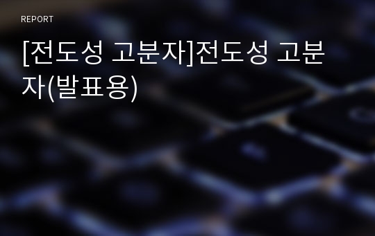 [전도성 고분자]전도성 고분자(발표용)