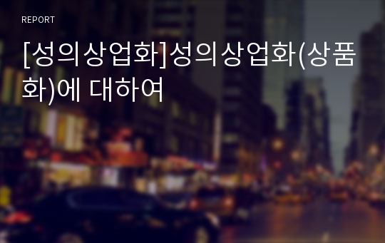 [성의상업화]성의상업화(상품화)에 대하여