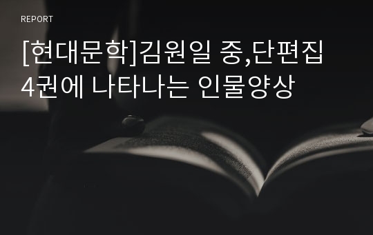 [현대문학]김원일 중,단편집 4권에 나타나는 인물양상