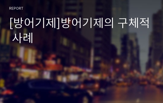 [방어기제]방어기제의 구체적 사례