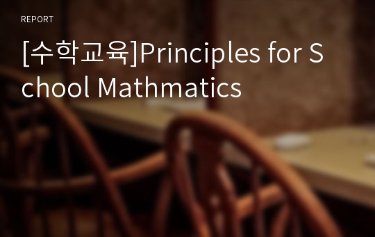 [수학교육]Principles for School Mathmatics