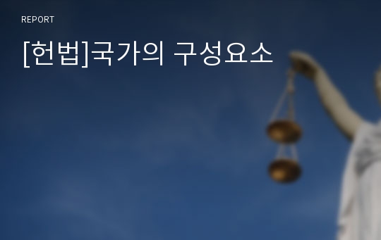 [헌법]국가의 구성요소