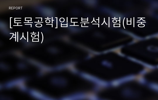 [토목공학]입도분석시험(비중계시험)