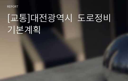 [교통]대전광역시  도로정비 기본계획