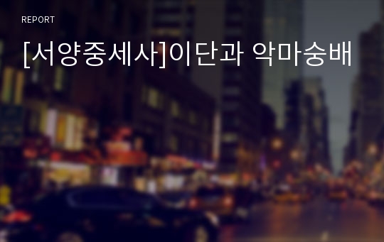 [서양중세사]이단과 악마숭배