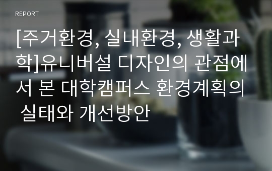 [주거환경, 실내환경, 생활과학]유니버설 디자인의 관점에서 본 대학캠퍼스 환경계획의 실태와 개선방안