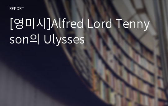 [영미시]Alfred Lord Tennyson의 Ulysses