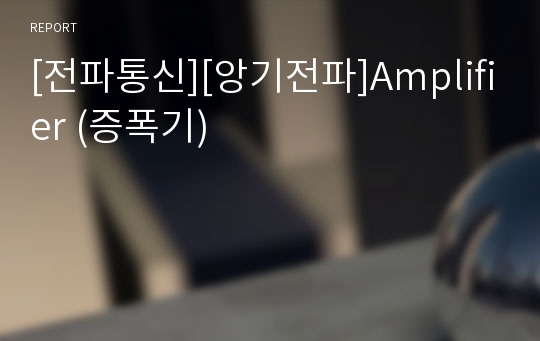 [전파통신][앙기전파]Amplifier (증폭기)