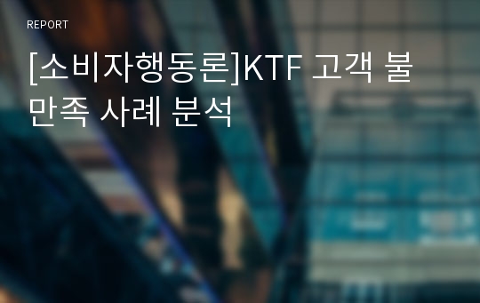 [소비자행동론]KTF 고객 불만족 사례 분석