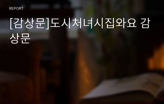 [감상문]도시처녀시집와요 감상문