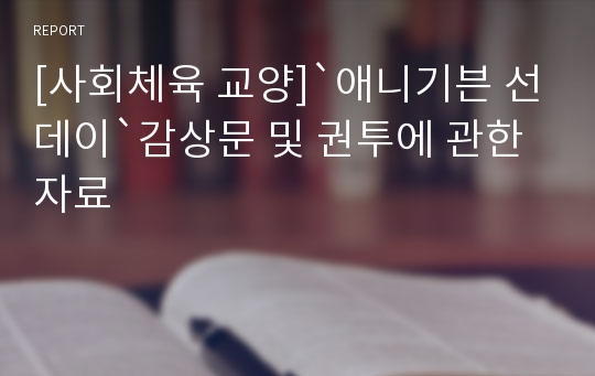 [사회체육 교양]`애니기븐 선데이`감상문 및 권투에 관한 자료