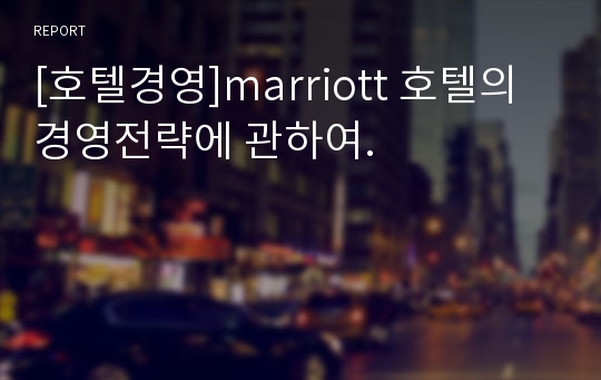 [호텔경영]marriott 호텔의 경영전략에 관하여.