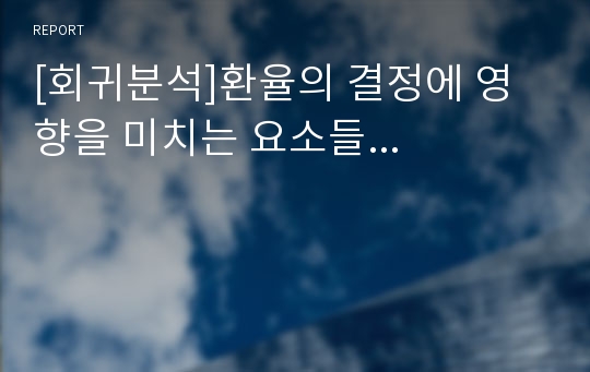 [회귀분석]환율의 결정에 영향을 미치는 요소들...