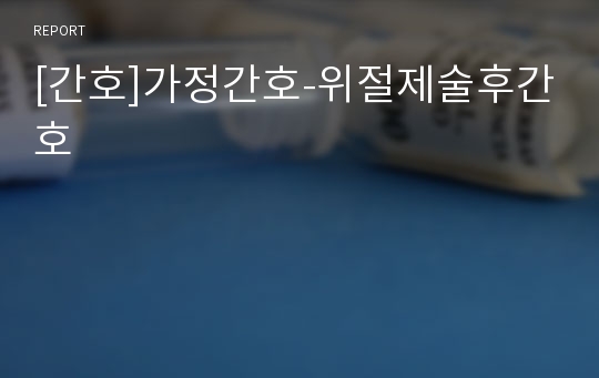 [간호]가정간호-위절제술후간호