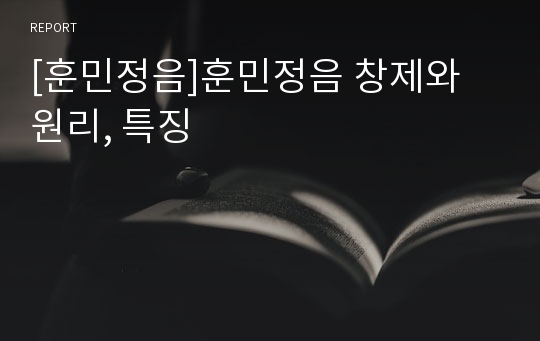 [훈민정음]훈민정음 창제와 원리, 특징