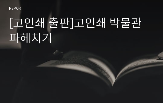 [고인쇄 출판]고인쇄 박물관 파헤치기