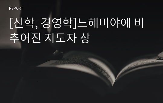 [신학, 경영학]느헤미야에 비추어진 지도자 상