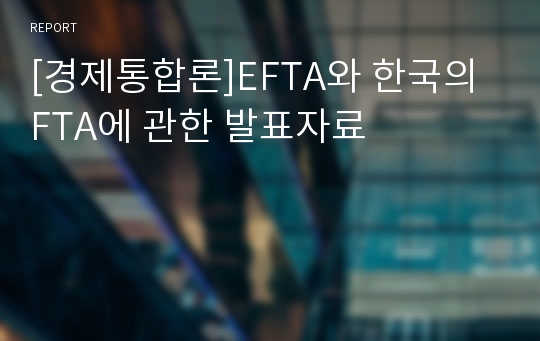 [경제통합론]EFTA와 한국의 FTA에 관한 발표자료