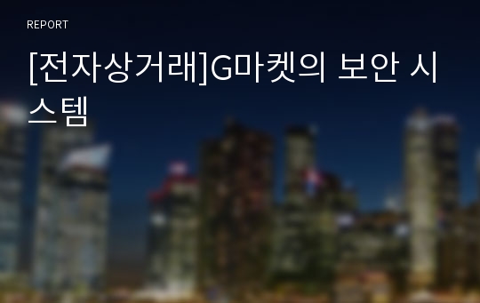 [전자상거래]G마켓의 보안 시스템