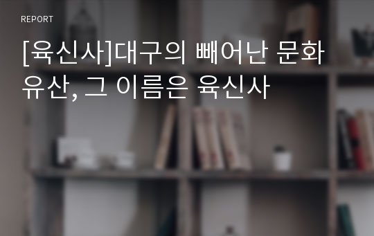 [육신사]대구의 빼어난 문화유산, 그 이름은 육신사