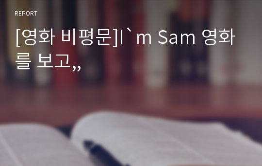 [영화 비평문]I`m Sam 영화를 보고,,