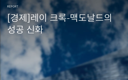 [경제]레이 크록-맥도날드의 성공 신화