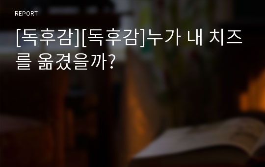 [독후감][독후감]누가 내 치즈를 옮겼을까?