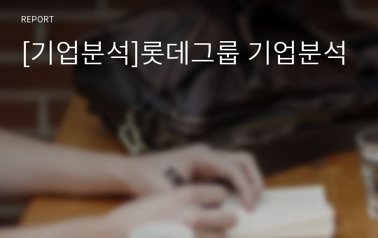 [기업분석]롯데그룹 기업분석