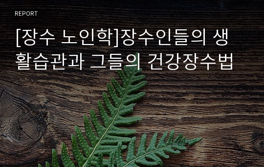 [장수 노인학]장수인들의 생활습관과 그들의 건강장수법