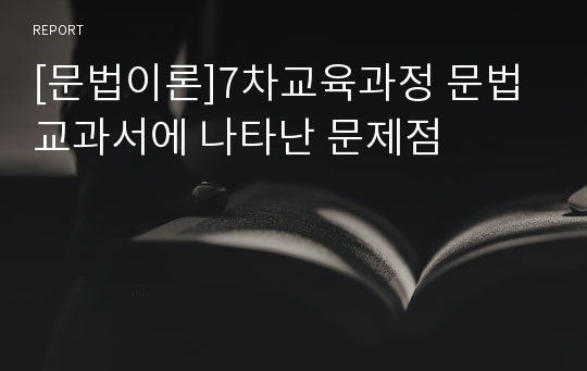 [문법이론]7차교육과정 문법교과서에 나타난 문제점