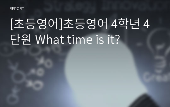 [초등영어]초등영어 4학년 4단원 What time is it?