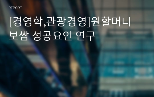 [경영학,관광경영]원할머니 보쌈 성공요인 연구