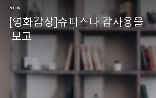 [영화감상]슈퍼스타 감사용을 보고