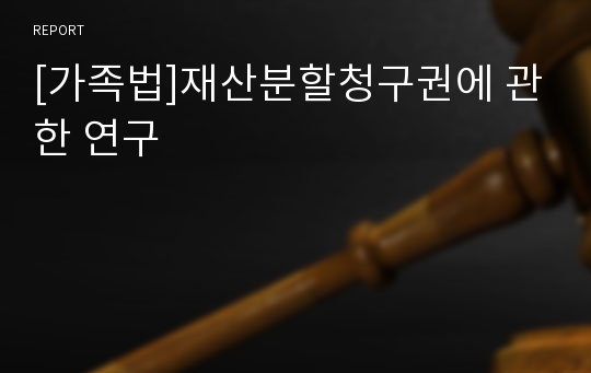 [가족법]재산분할청구권에 관한 연구