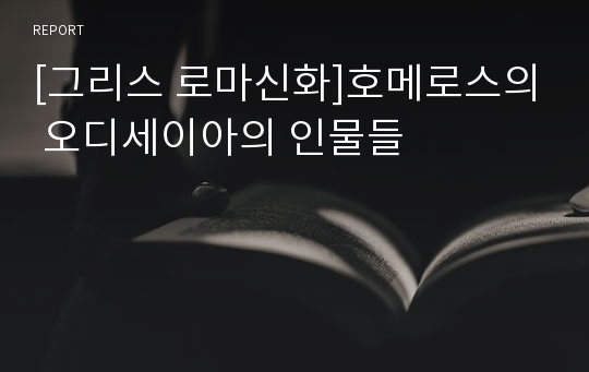 [그리스 로마신화]호메로스의 오디세이아의 인물들