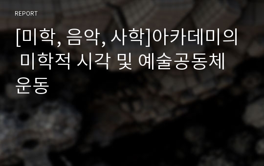 [미학, 음악, 사학]아카데미의 미학적 시각 및 예술공동체 운동