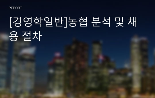 [경영학일반]농협 분석 및 채용 절차