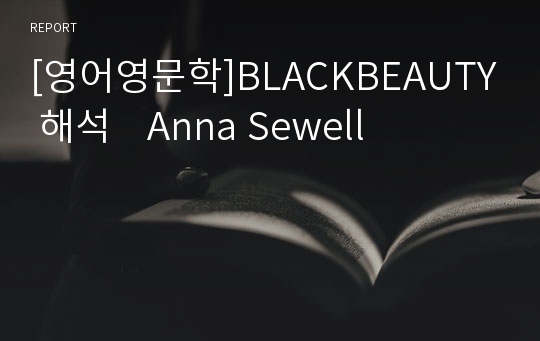 [영어영문학]BLACKBEAUTY 해석    Anna Sewell