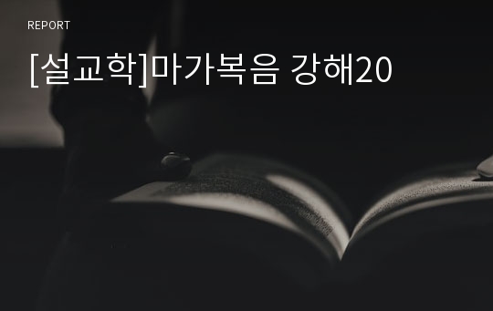 [설교학]마가복음 강해20