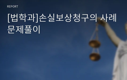 [법학과]손실보상청구의 사례문제풀이