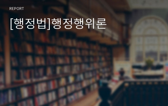 [행정법]행정행위론