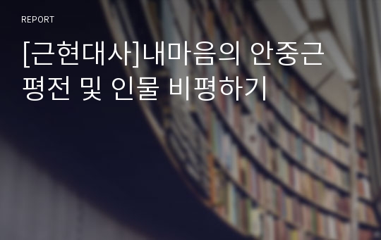 [근현대사]내마음의 안중근 평전 및 인물 비평하기