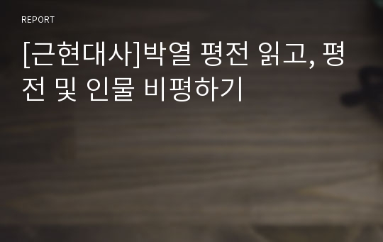 [근현대사]박열 평전 읽고, 평전 및 인물 비평하기