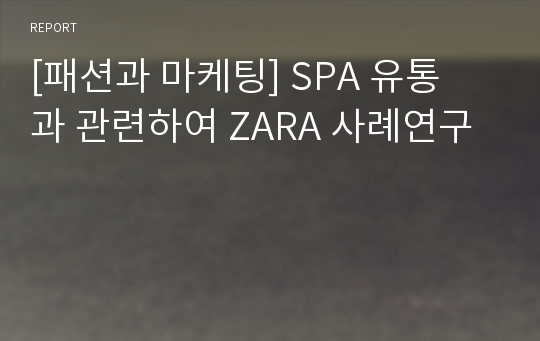 [패션과 마케팅] SPA 유통과 관련하여 ZARA 사례연구